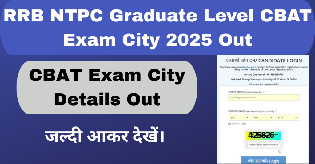 RRB NTPC Graduate Level CBAT Exam City 2025 OUT | RRB NTPC Graduate Level शीडुअल जारी कर दिया गया हैं।