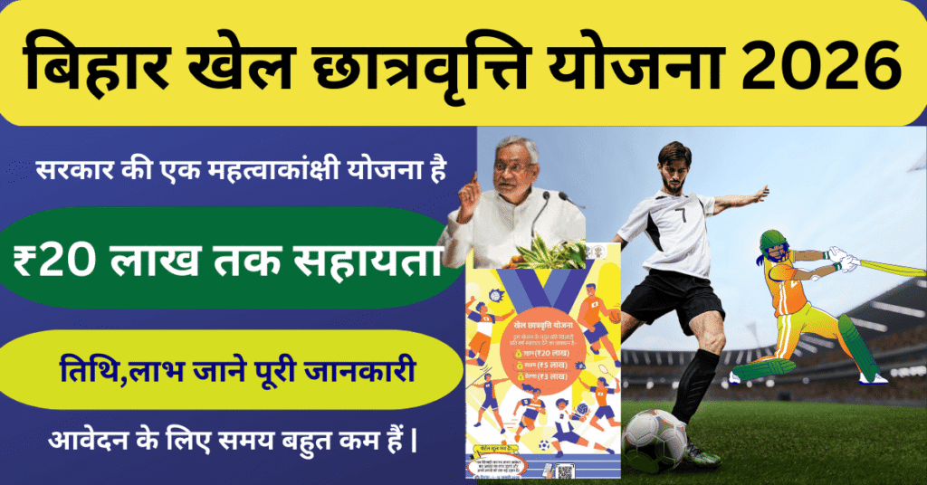 Bihar Sports Scholarship Scheme 2026